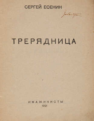 Есенин С. Трерядница. [М.]: Имажинисты, 1921.